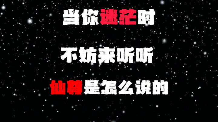 "蔷薇今年谢了，明年还会在开"#大爱仙尊#蛊真人#大爱仙尊语录#励志语录