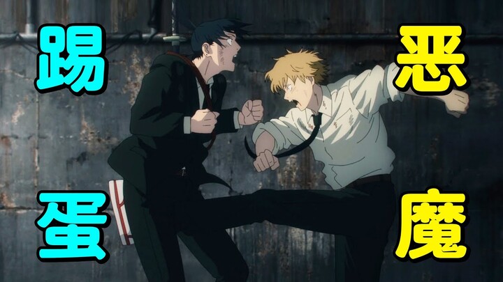 卑鄙男主打架像小混混，招招踢蛋，上班第一天就让前辈断子绝孙！《电锯人》第二集