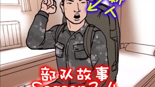 来新人了！主角终于也是老兵了！