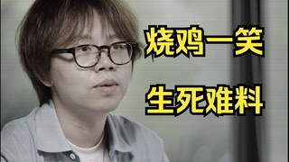 The star character is in great trouble, and the large-scale documentary "Roast Chicken Smiles: Unpre
