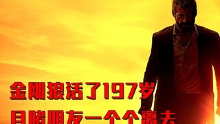 活了197岁的狼叔，目睹朋友一个个离世，孤独一人的活在世界上