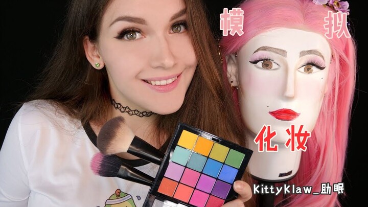 【KittyKlaw_助眠】模拟化妆（官方频道）