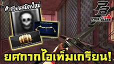 ไอดีสมัครใหม่กับไอเท็มสุดเกรียน!! | Point Blank
