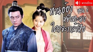 [พากย์ไทยเต็มเรื่อง] ท่านอ๋องหยิ่งผยอง เกลียดเมียบังคับแต่ง เย็นชาไปทุกเรื่อง