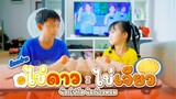 ไข่ดาว ไข่เจียว - น้องโฟกัส น้องข้าวหอม【ตัวอย่าง MV】