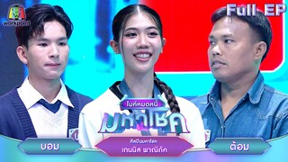 ไมค์หมดหนี้ มหาโชค | เทนนิส พาณิภัค | 26 ก.ย. 67  FULL EP