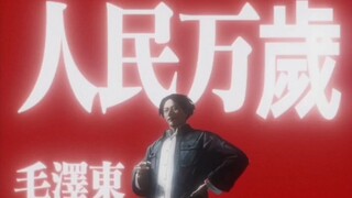 “四海翻腾云水怒，五洲震荡风雷激！”