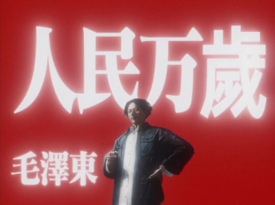 “四海翻腾云水怒，五洲震荡风雷激！”