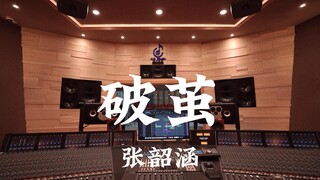 张韶涵《破茧》百万豪装录音棚大声听【Hi-res】