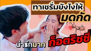 ก็อตริชชี่​  #ทาเซรั่ม​ ยังไงให้มดกัด​ #น่ารักมาก​ #อิทธิริช