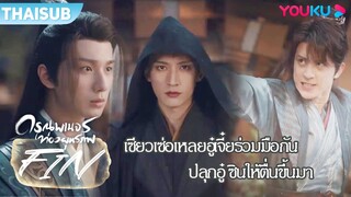 FIN | เซียวเซ่อเหลยอู๋เจี๋ยร่วมมือกัน ปลุกอู๋ซินให้ตื่นขึ้นมา | ดรุณพเนจรท่องยุทธภพ | YOUKU