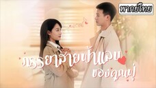 ภรรยาสายฟ้าแลบของคุณฟู่