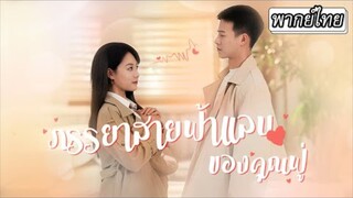 ภรรยาสายฟ้าแลบของคุณฟู่