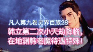 หายนะรองลงมาครั้งที่สองของ Han Li ได้มาถึงแล้ว และ Old Devil Han กำลังได้รับการดูแลเป็นพิเศษใน Abyss