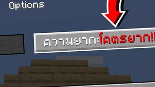 ช่วย!? เอาชีวิตรอดในโหมดโคตรยาก