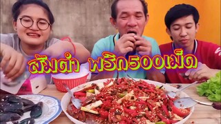 กินส้มตำ พริก500เม็ด รวมดารา โหดแซ่บนัว