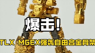 这次mgex强袭终于可以挺直腰板了！