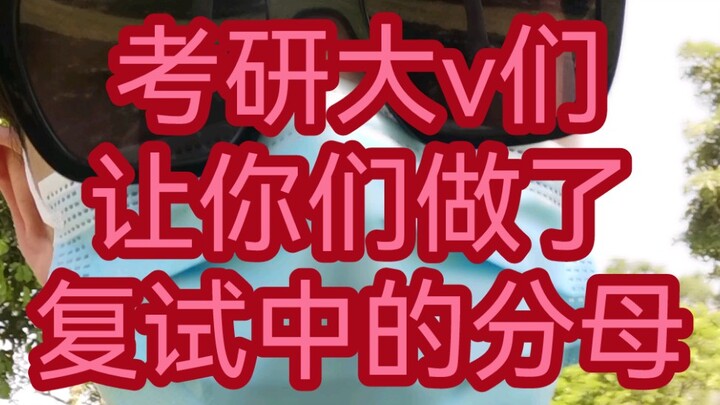 〖Chat〗Graduate Admissions Influencers Have Screwed You Over in the Re-Exam!