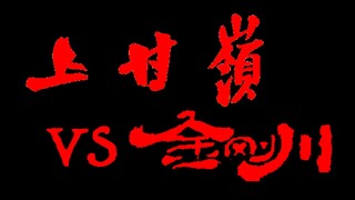 After comparing "The Battle of Shangganling" and "King Kong River", I found that...