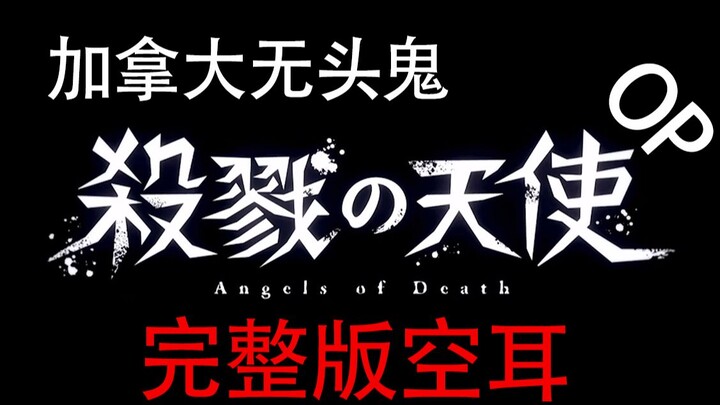 【二次重传】一首热血沸腾的中文歌！杀戮天使/Angels of DeathOP完整版空耳