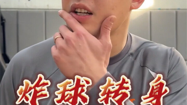 Or maybe I finally got it—this is what a炸球转身 really is!
