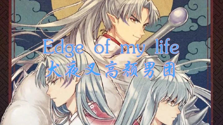 [犬夜叉高颜值男团xEdge of my life]高燃踩点