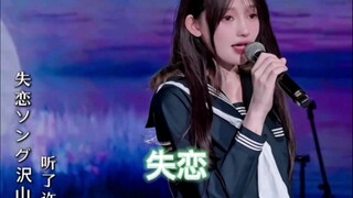 《失恋》