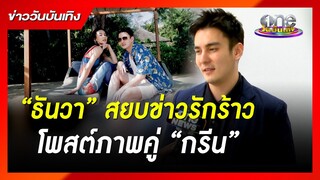 “ธันวา” สยบข่าวรักร้าวโพสต์ภาพคู่ “กรีน” | ข่าววันบันเทิง