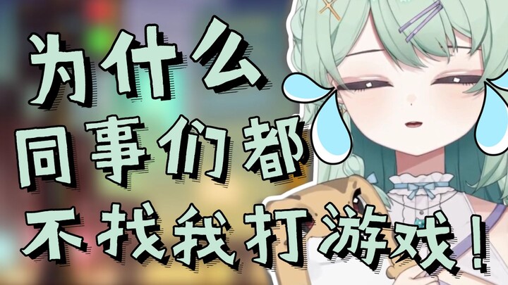 【南町Nightin】她们打游戏都不找我，都忘了我了！