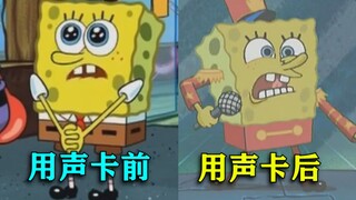 用海绵宝宝还原用声卡前和用声卡后的区别，声卡怪真是这样的吗？
