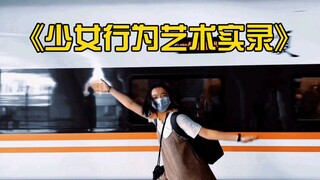 《少女行为艺术实录》