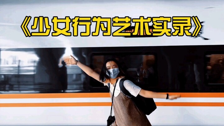 《少女行为艺术实录》