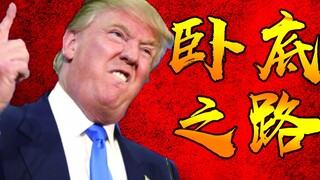 【保卫川建国】卧底之路（泪目高能）
