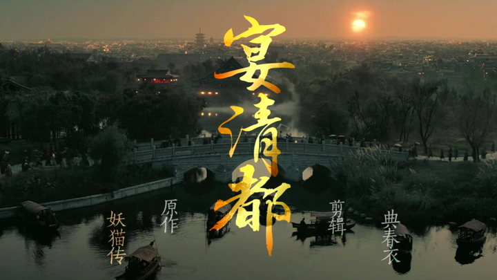 【妖猫传】宴清都-今宵沧海，换我旧人间