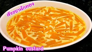 สังขยาฟักทอง | Thai pumpkin  custard recipe | How to make pumpkin custard