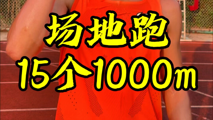3 นาทีต่อกิโลเมตร วิ่งบนสนาม 15 รอบ 1,000 เมตร ต้าเสี่ยกลับบ้านแม่ เสี่ยวฟางกลายเป็นหัวหน้าโค้ช #รอง