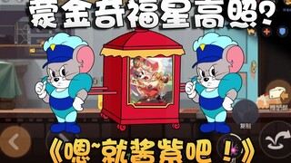 自创蒙金奇福星高照？却惹怒斯派克！猫和老鼠手游12日重点更新！