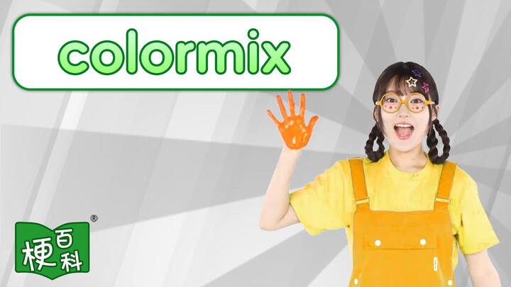 【ميم المعرفة】ما اللون الناتج عن جمع XX+XX؟ ميم خلط الألوان!