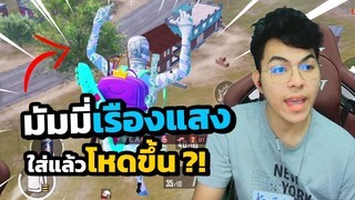 "มัมมี่เรืองแสง" เขาว่าใส่แล้วจะโหดขึ้นแบบ 300 % !!! | PUBG MOBILE