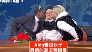 【SNL بالصينية】 نكتة الوداع من آيدي في SNL — مذيع الموضة الأخير