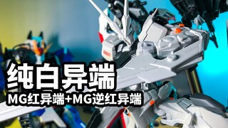 【模玩速评：万代MG逆红异端混红异端改】白色的红异端