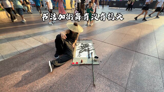 书法加街舞有没有搞头？习字十年的五年舞龄舞者