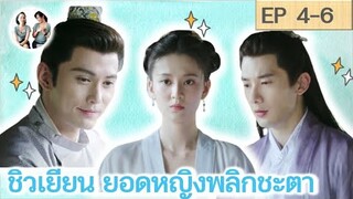 เล่าเรื่อง ชิวเยียน ยอดหญิงพลิกชะตา EP 4-6 | The Autumn ballad [SPOIL]