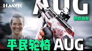 The ultimate recoil-free神器 for new, budget-friendly players using a 3x scope! AUG gun modification