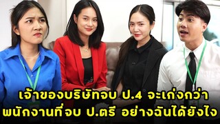 (หนังสั้น) เจ้าของบริษัทจบ ป.4 จะเก่งกว่าพนักงานที่จบ ป.ตรี อย่างฉันได้ยังไง | JPC Media