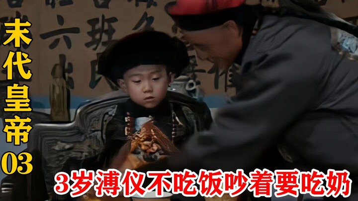 3岁的皇帝溥仪用御膳，放着100多道菜不吃，却吵着要吃奶