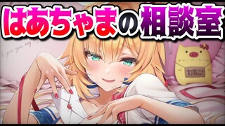 【はあちゃま相談室】みんなの悩みはあちゃまっちゃま～！！【ホロライブ/赤井はあと】