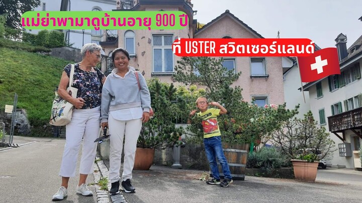 พามาดูบ้านเก่าแก่อายุ 900 ปีที่ Uster สวิตเซอร์แลนด์ มองลงมาจากข้างบนวิวสวยสุดยอดมาก บ้านก็ดูหลอนๆดี