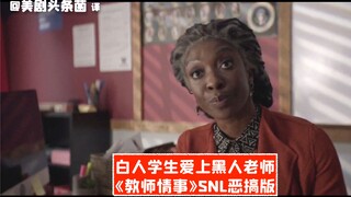 【SNL熟肉】白人学生爱上黑人老师！《教师情事》恶搞版