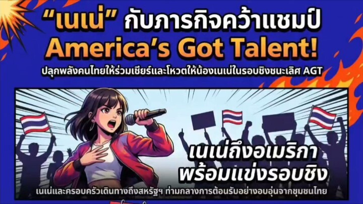 เนเน่ ภารกิจคว้าแชมป์